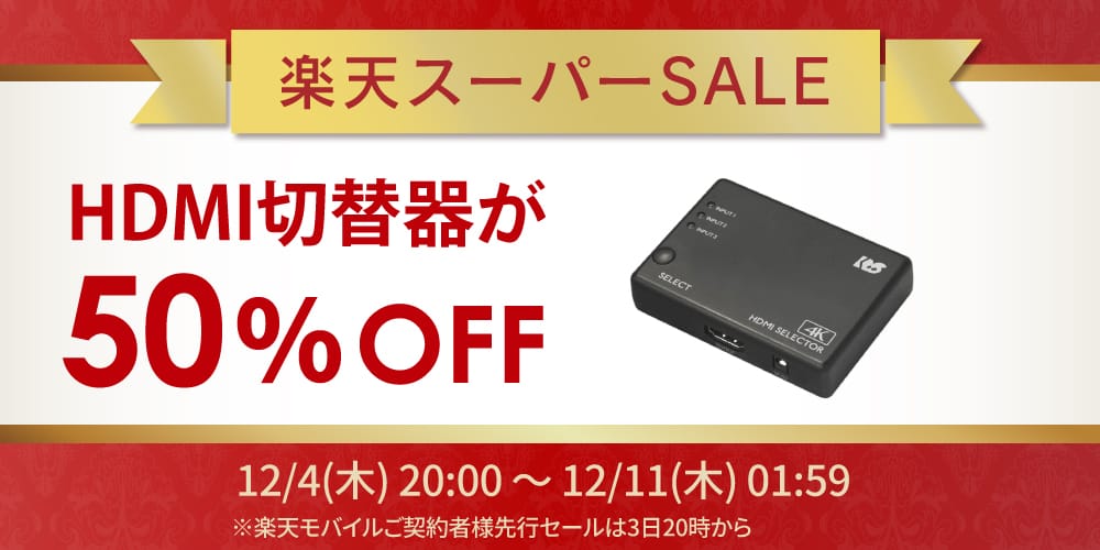 楽天スーパーSALE：ラトックのスマートリモコン、RAIDケース、HDMI切替器＆分配器などが最大50%オフ