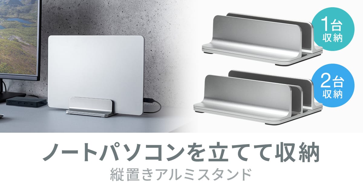 サンワサプライ、ノートPC用縦置きスタンド