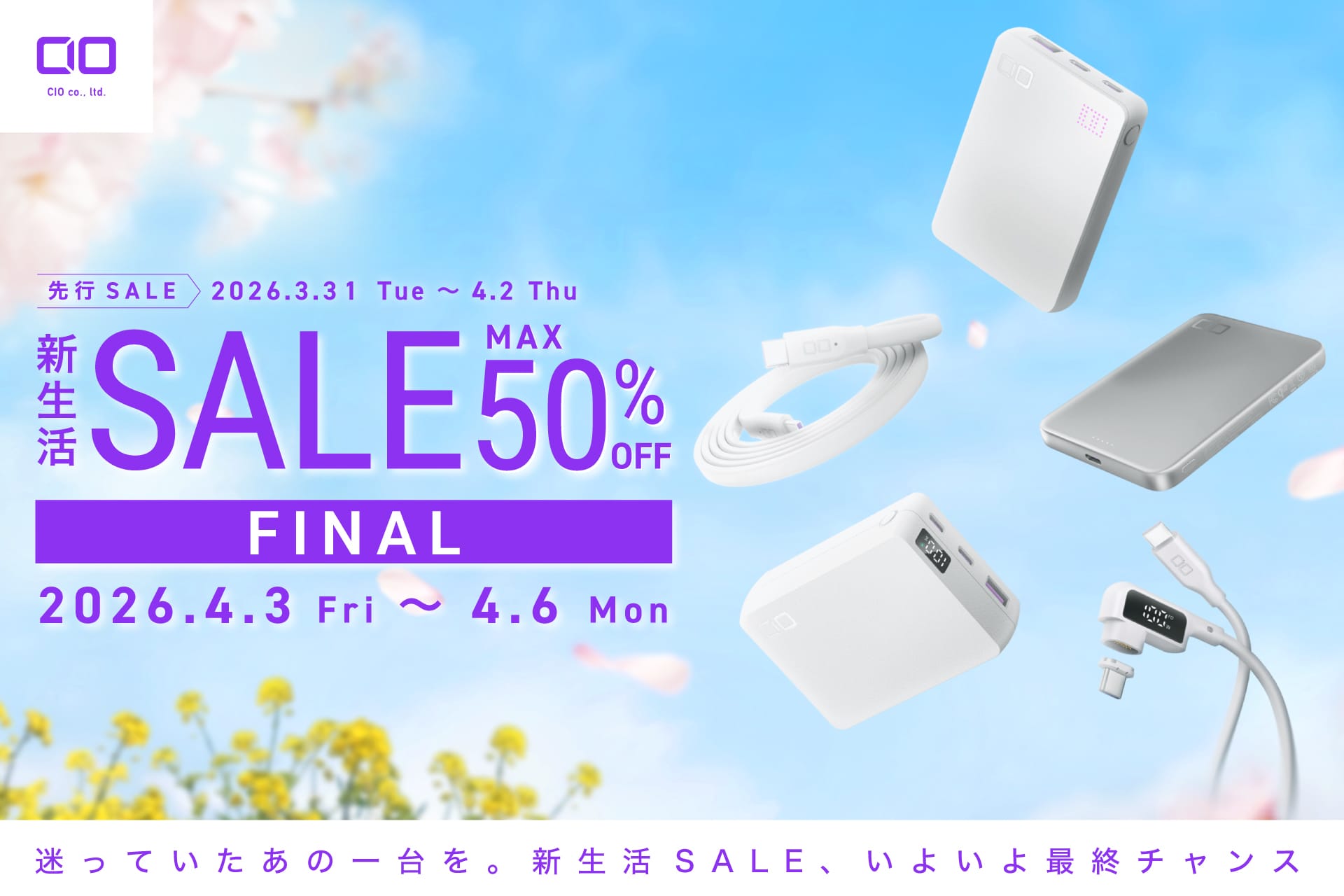 Amazon 新生活セール Final：CIOの充電器、モバイルバッテリー、ケーブルなどが最大50%オフ