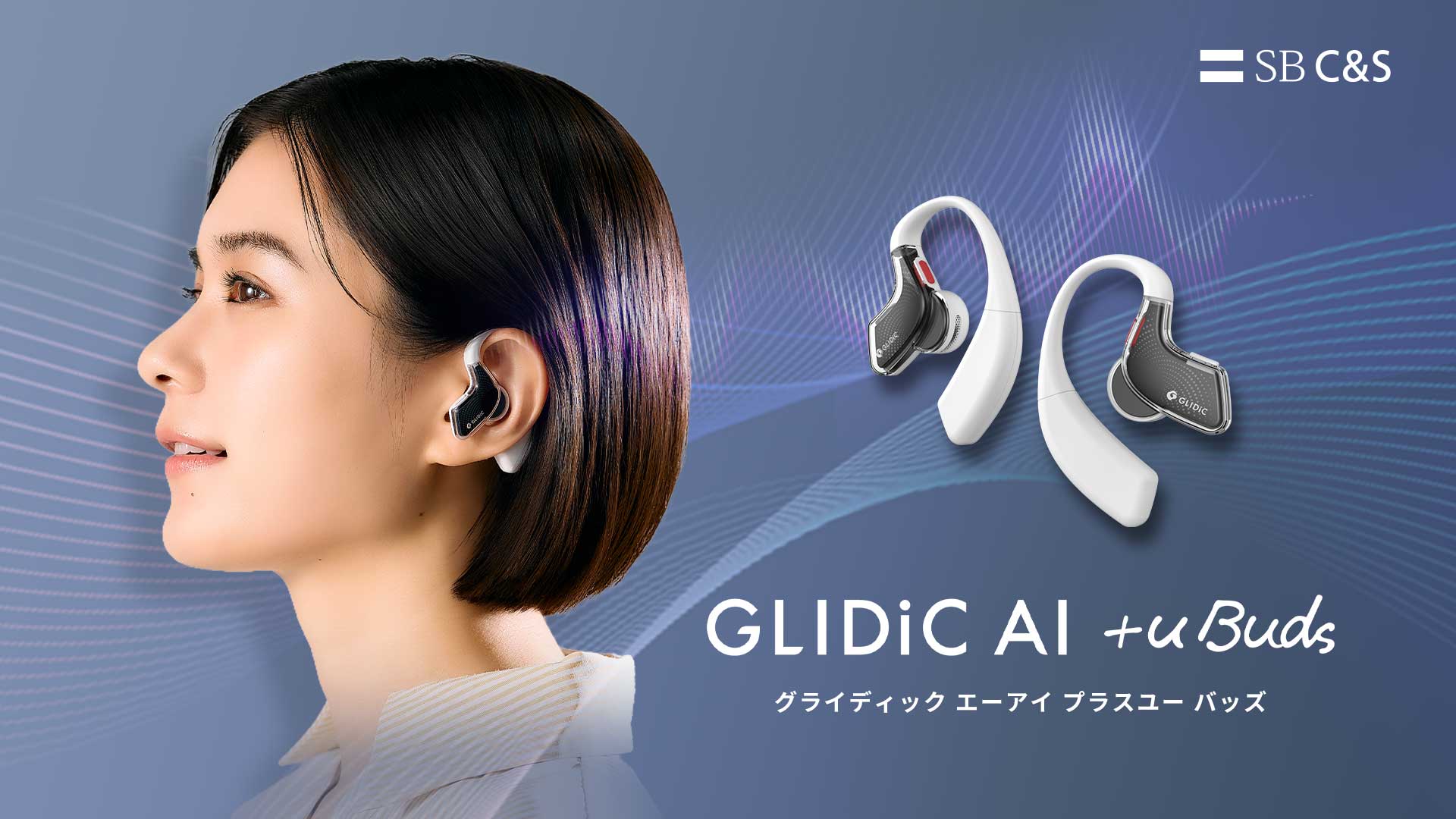 録音・要約・アドバイスが可能なAIイヤフォン「GLIDiC AI +u Buds」