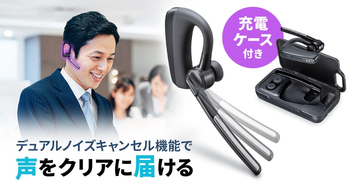 サンワサプライ、クリアな声を届ける片耳Bluetoothヘッドセット発売