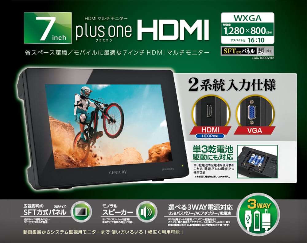 センチュリー、7インチWXGAモニターを発売　USBバスパワー/ACアダプター/乾電池駆動対応