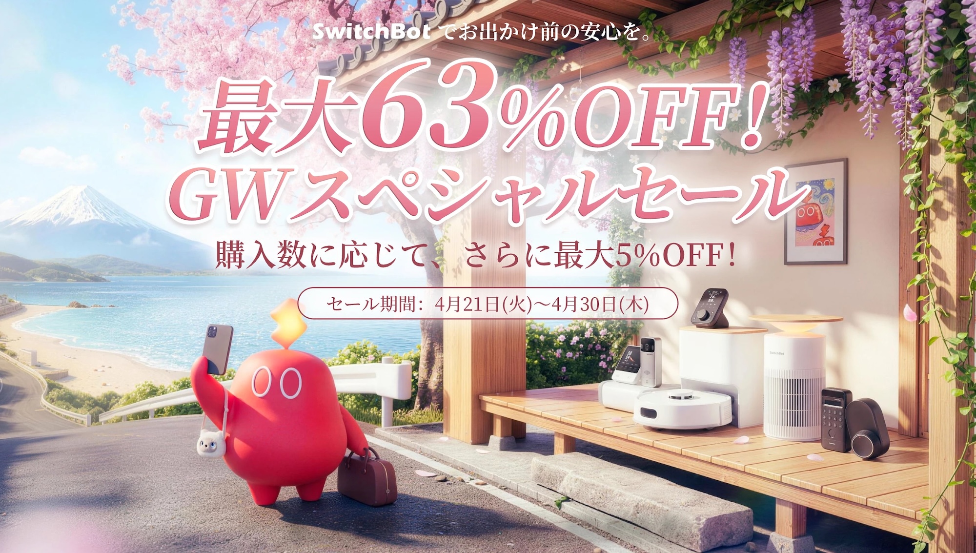 SwitchBot、最大63%オフのGWスペシャルセール開催