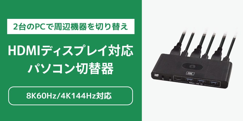 ラトック、8K@60Hz/4K@144Hz対応のHDMIパソコン切替器を発売