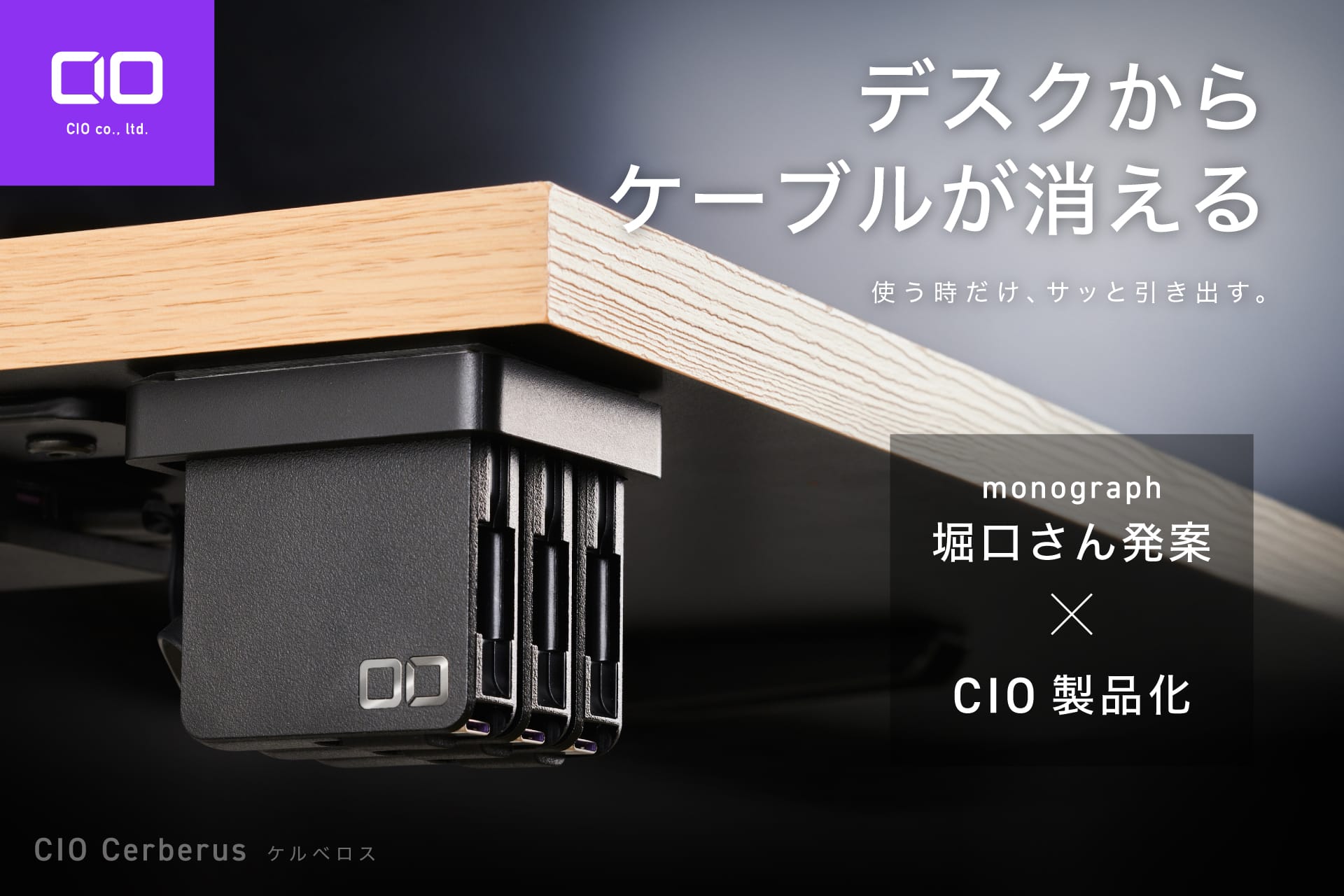 CIO、デスクからケーブルが消える「ケルベロス」を発売　monograph堀口氏発案