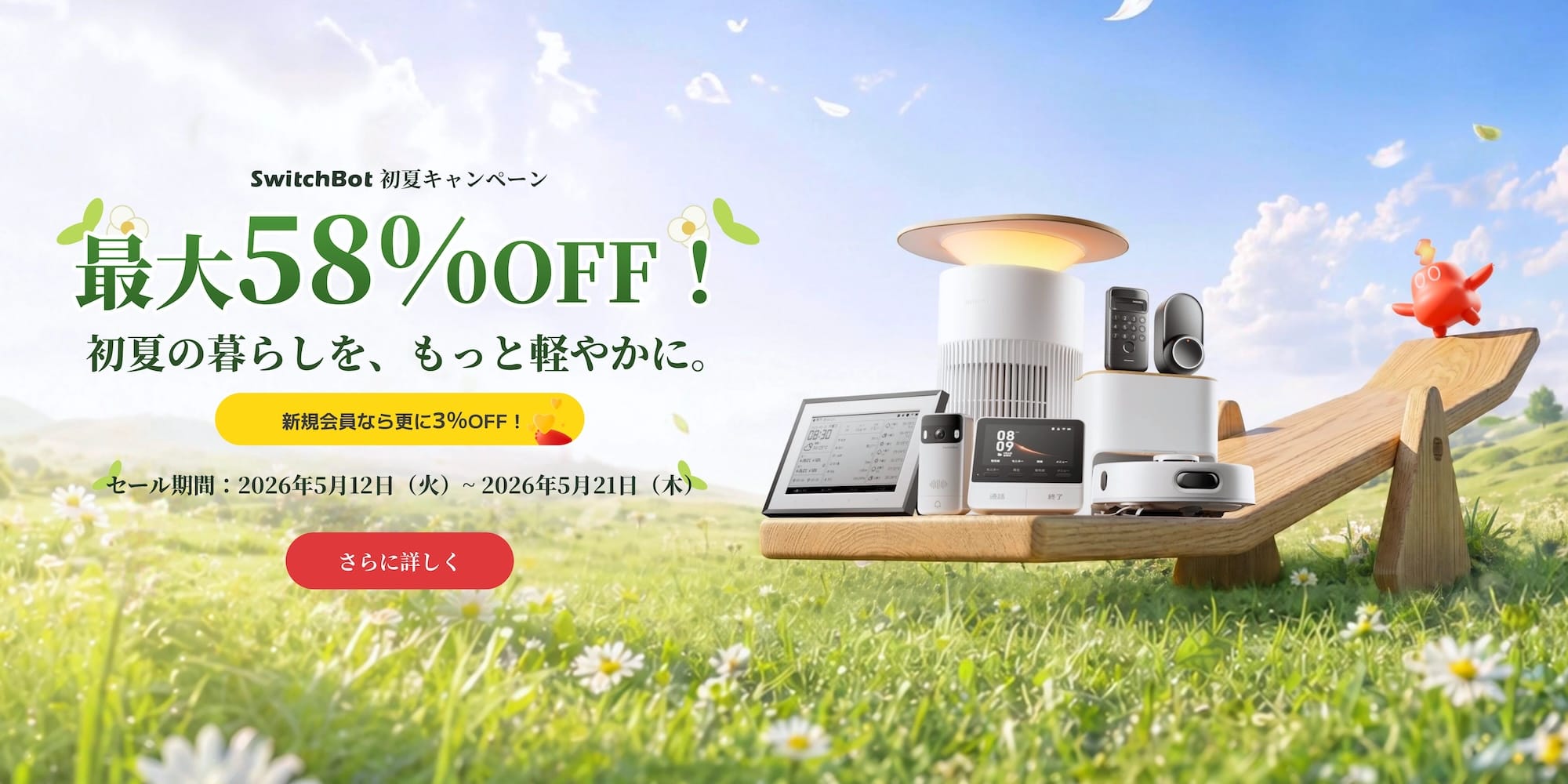 SwitchBot、最大58%オフの初夏キャンペーン開催