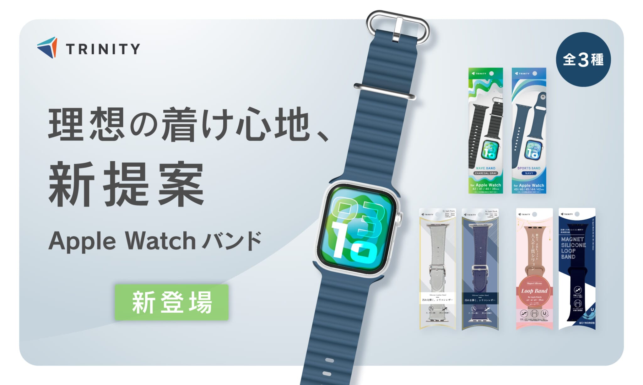 トリニティ、Apple Watch用バンド4種発売