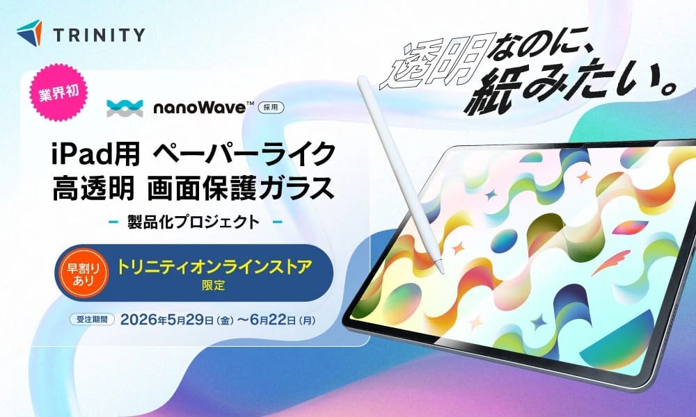 トリニティ、iPad用ペーパーライクガラスの予約販売開始