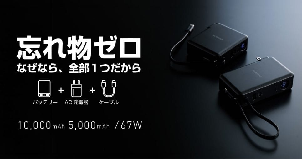 エレコム、USB-Cケーブル一体型のAC充電器兼モバイルバッテリーを発売