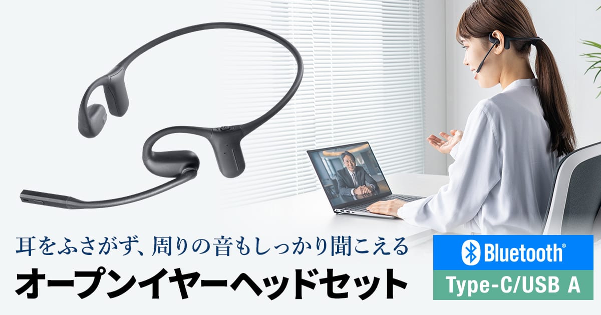 サンワサプライ、Bluetooth・有線両対応のオープンイヤー型ヘッドセットを発売
