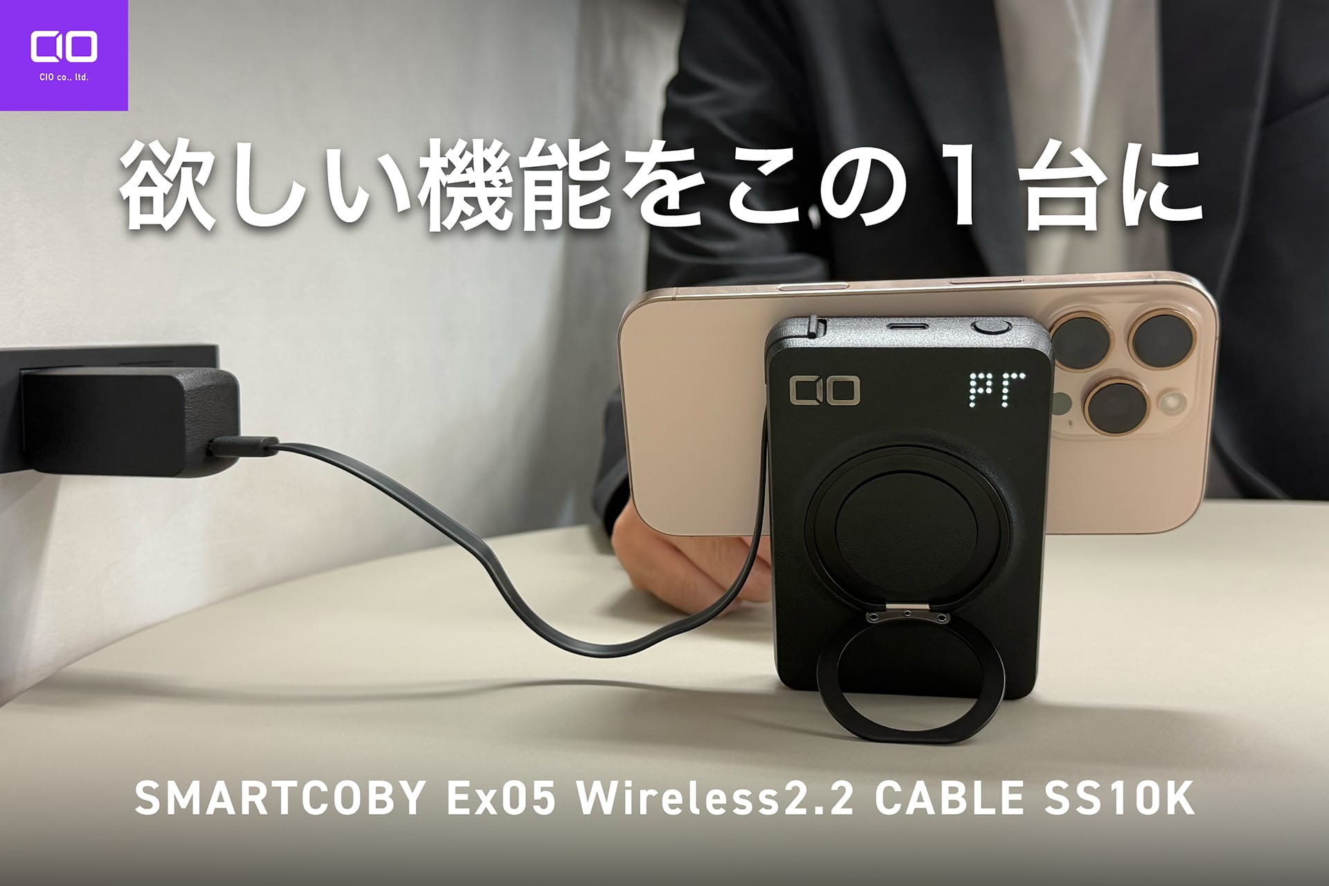 CIO、Qi2.2対応でケーブル＆リングスタンド搭載の固体系モバイルバッテリーを発売