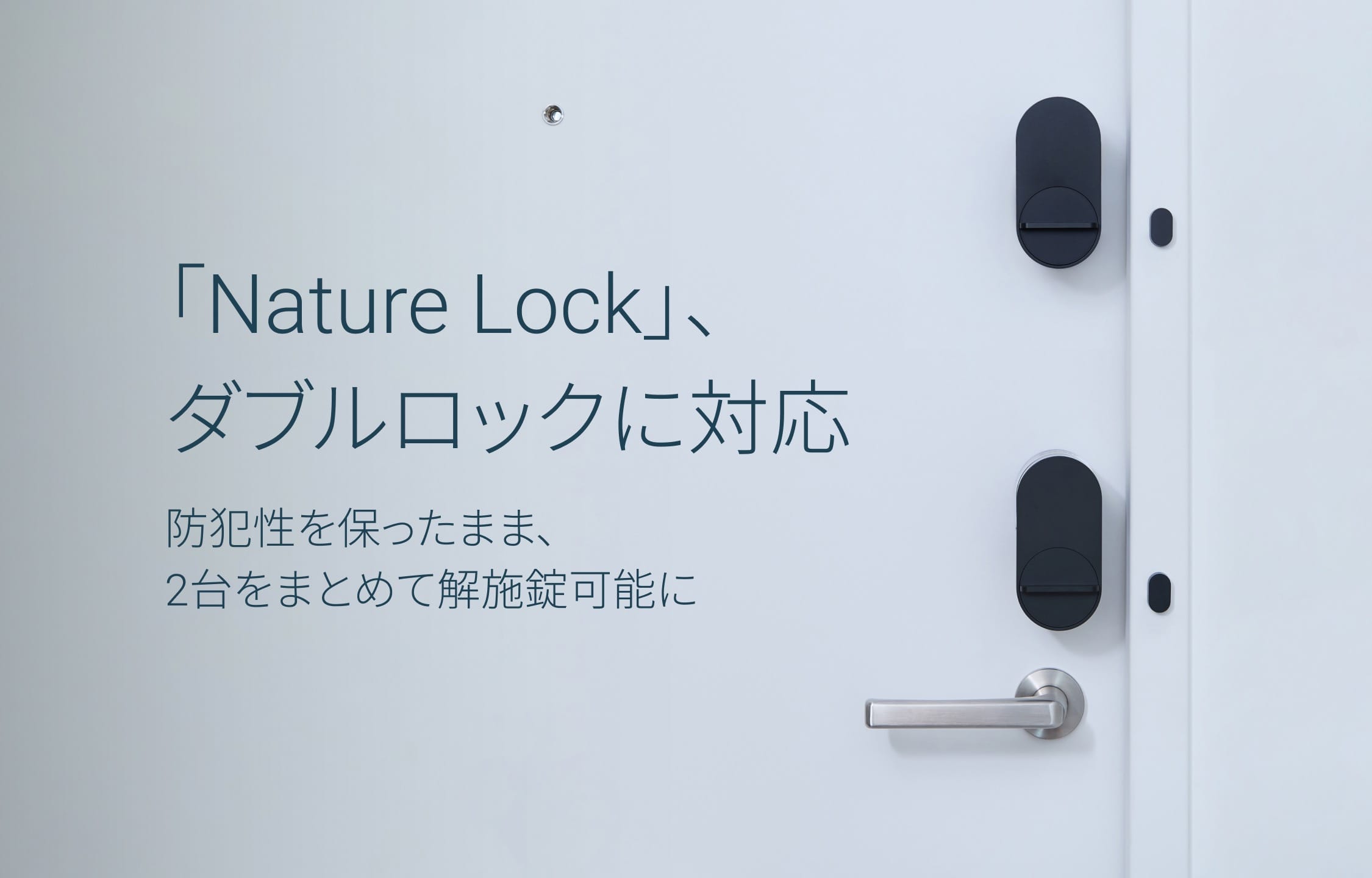 「Nature Lock」がダブルロックに対応　2台をまとめて解施錠可能に