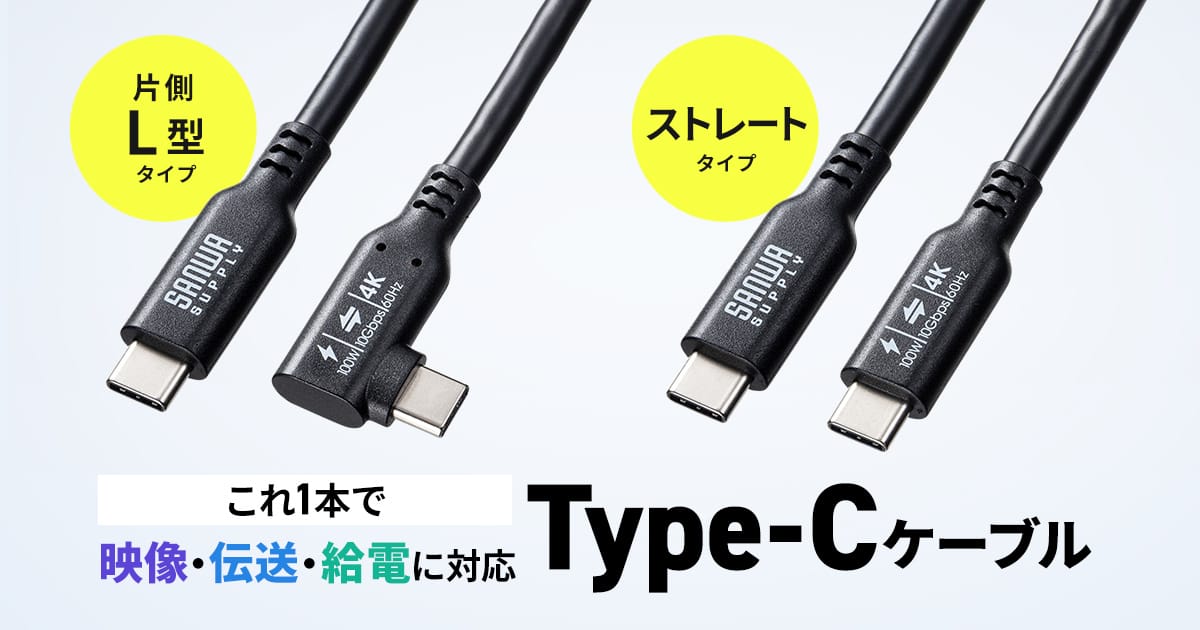 サンワサプライ、映像・伝送・給電対応のUSB-Cケーブルを発売　L字タイプも