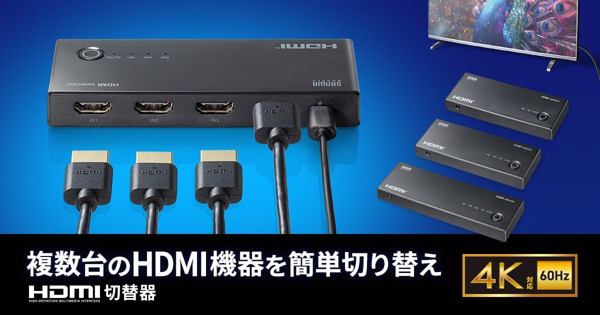 サンワサプライ、4K@60Hz対応のHDMI切替器3機種を発売