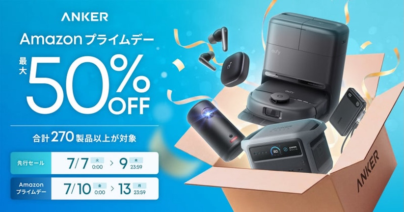 Amazon プライムデー：Ankerの充電機器、オーディオ機器、家電製品など270製品以上が最大50%オフ