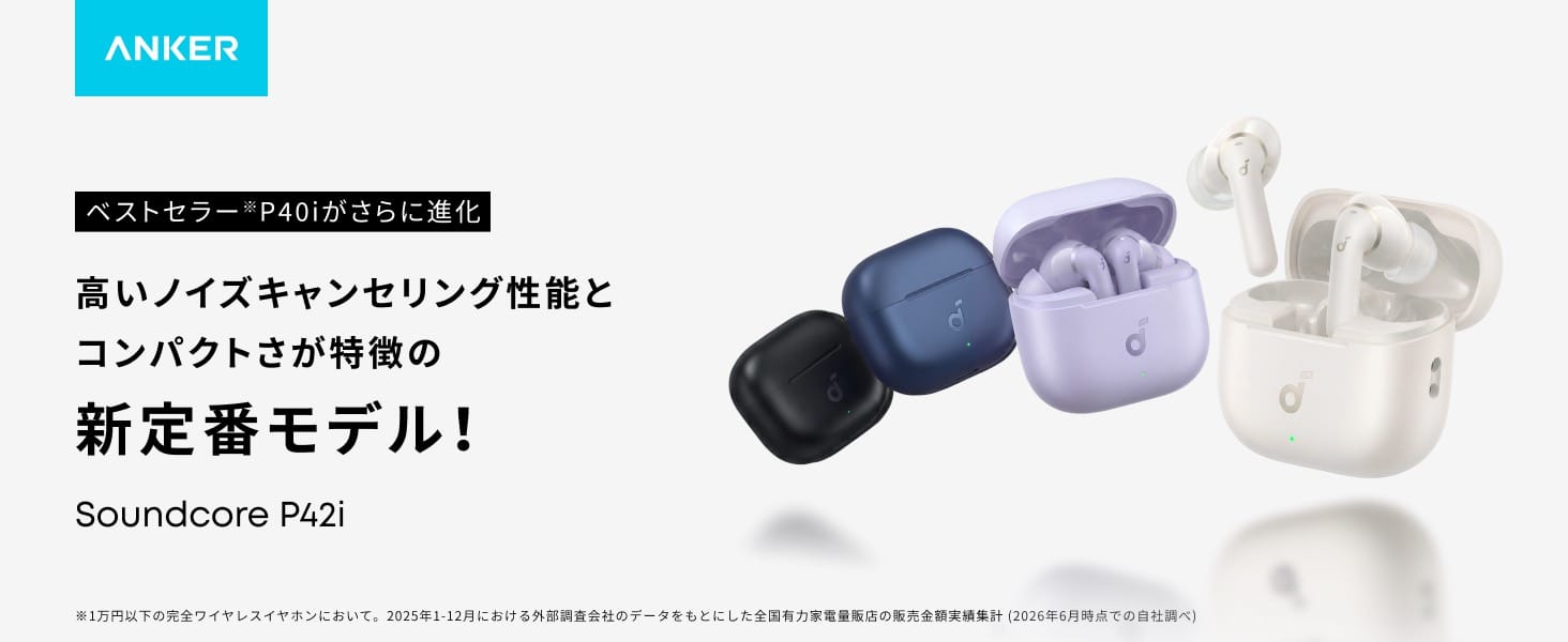 Anker、ベストセラー完全ワイヤレスイヤフォンの次世代モデル「Soundcore P42i」を発売