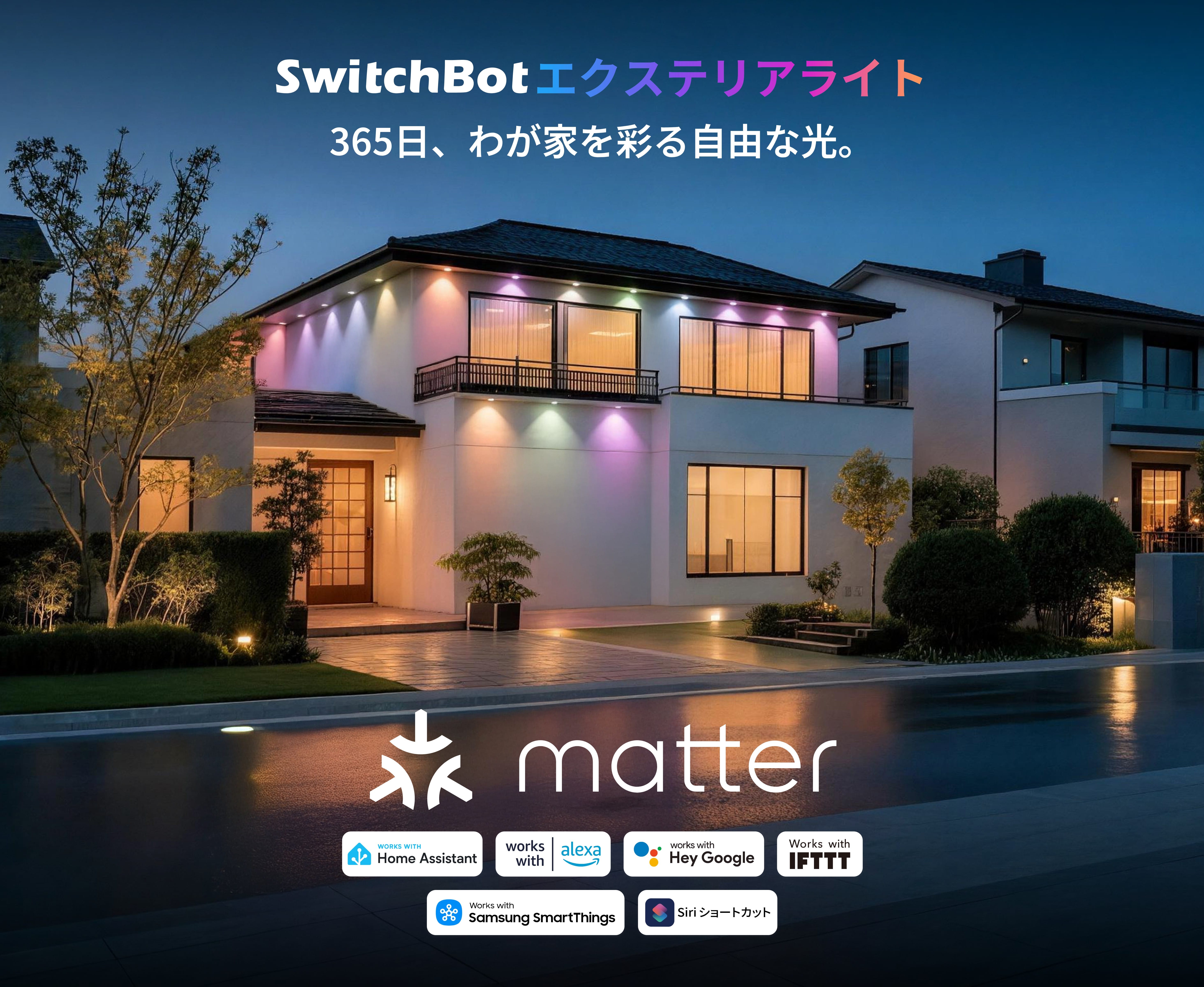 SwitchBot、Matter対応のスマート屋外照明を発売