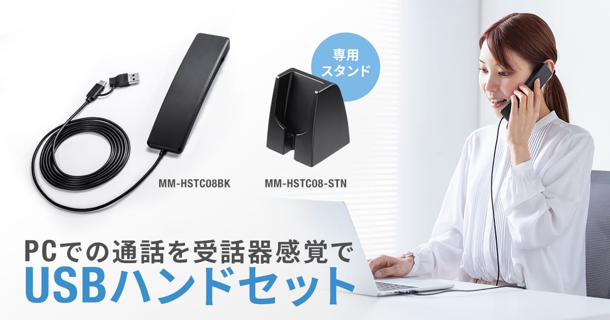 サンワサプライ、電話機感覚で通話できるUSBハンドセットを発売