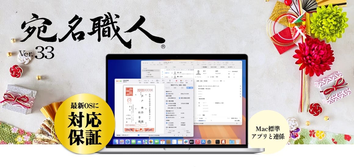 Mac向け年賀状作成ソフト「宛名職人 Ver.33」