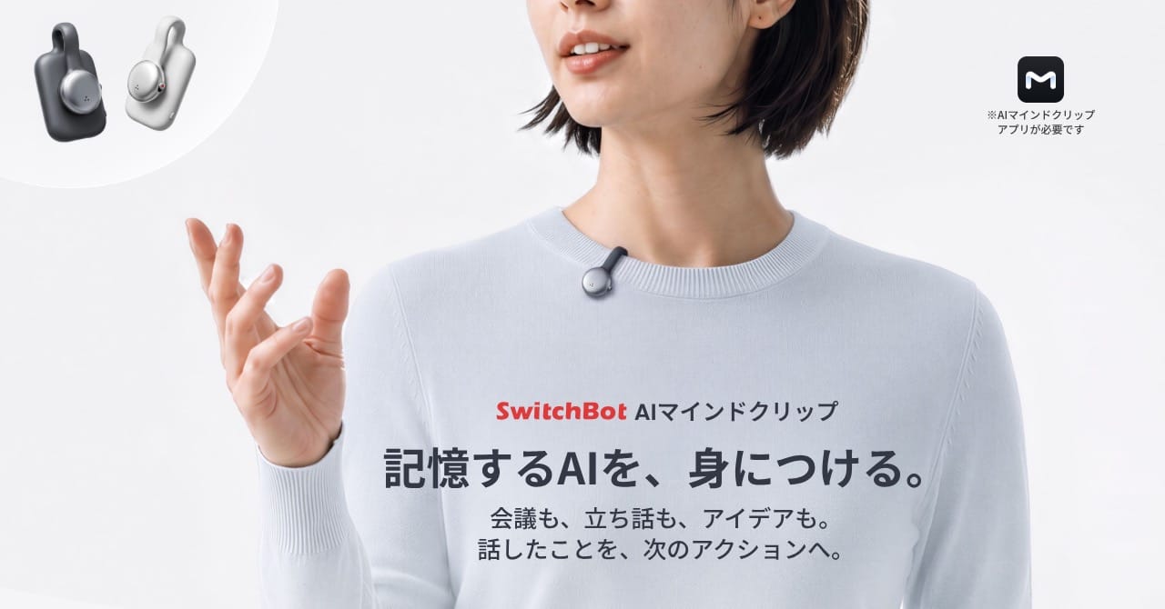 SwitchBot、身につけるAIアシスタント「AIマインドクリップ」を発売