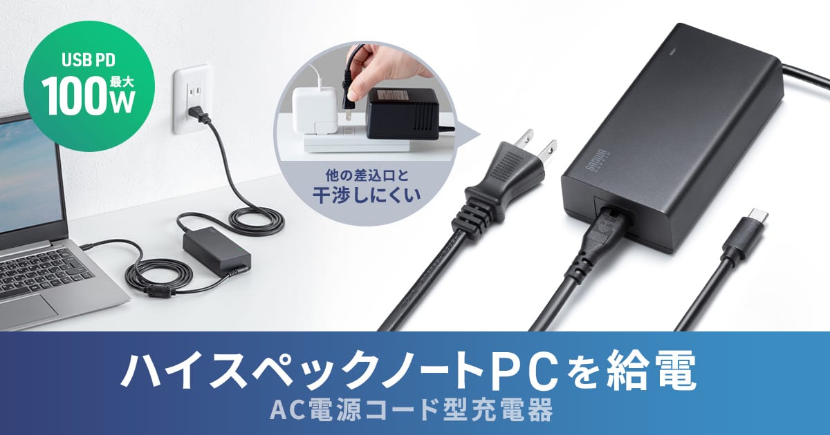 サンワサプライ、最大100W対応＆電源コードタイプのUSB-C充電器を発売