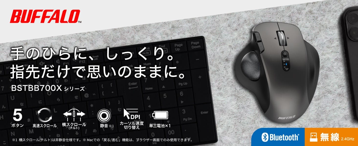 バッファロー初のトラックボールマウスが登場