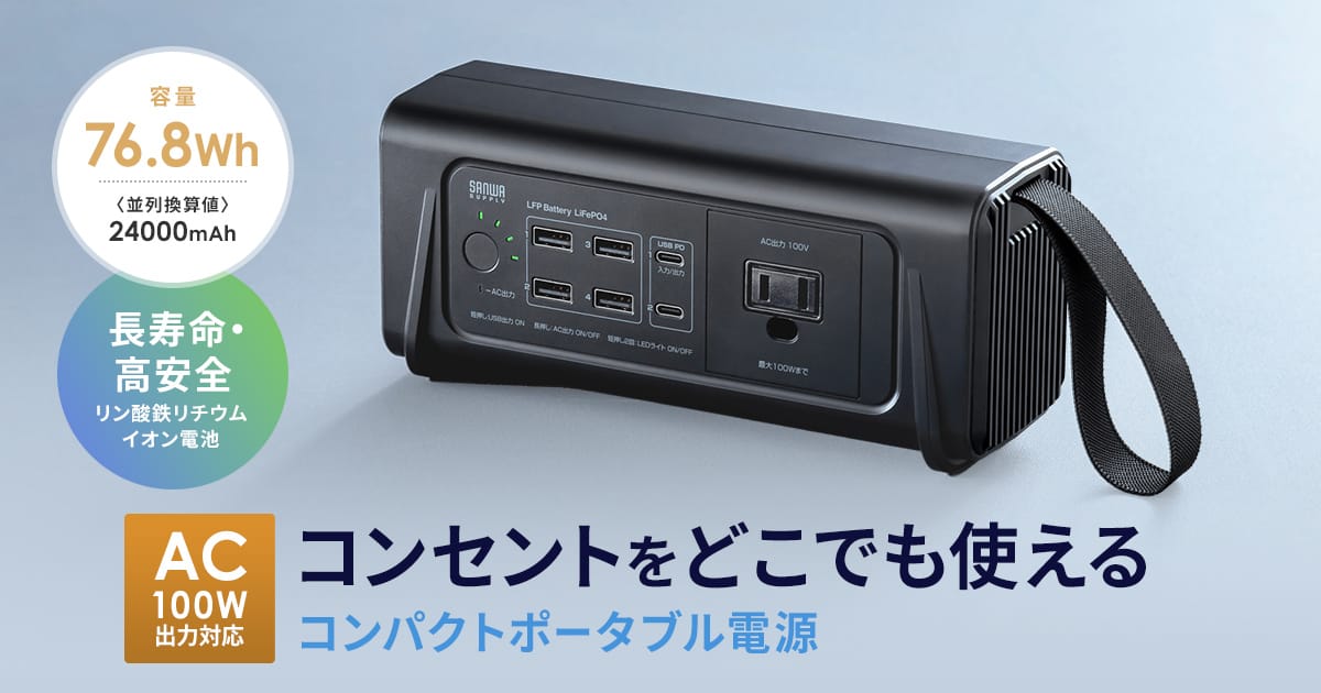 サンワサプライ、AC100W出力対応のコンパクトポータブル電源を発売