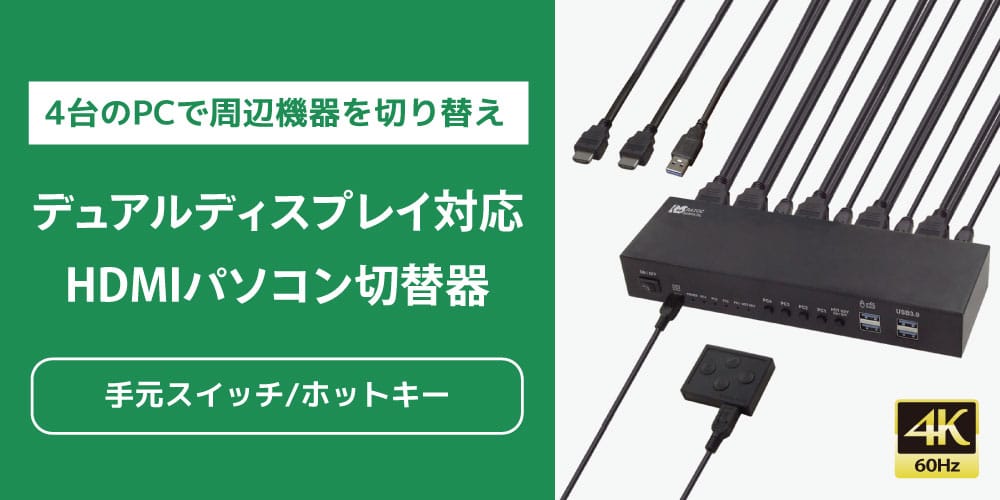 ラトック、4Kデュアルディスプレイ対応の4:1パソコン切替器を発売