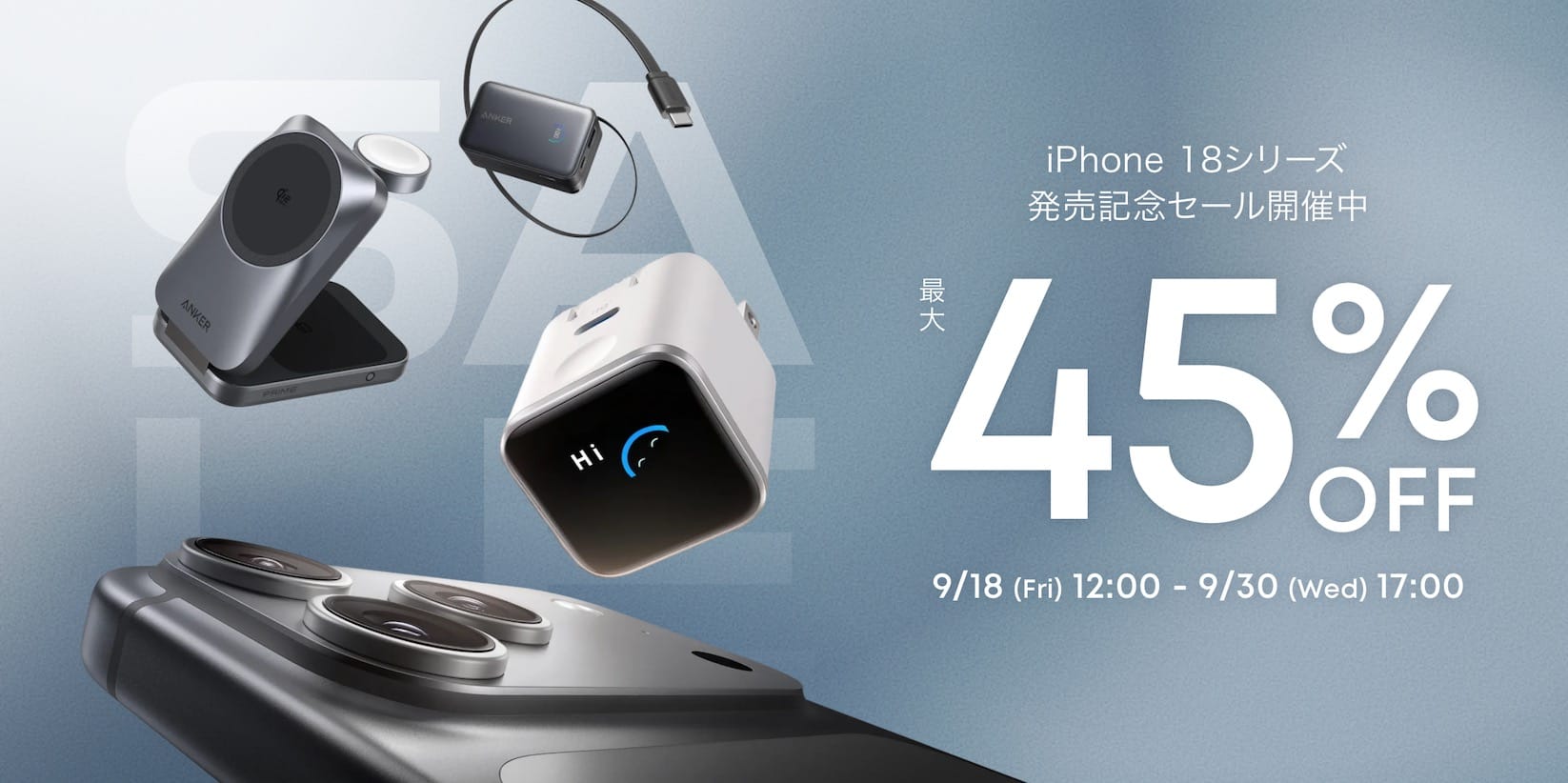 Anker、最大45%オフのiPhone 18シリーズ発売記念セール開催