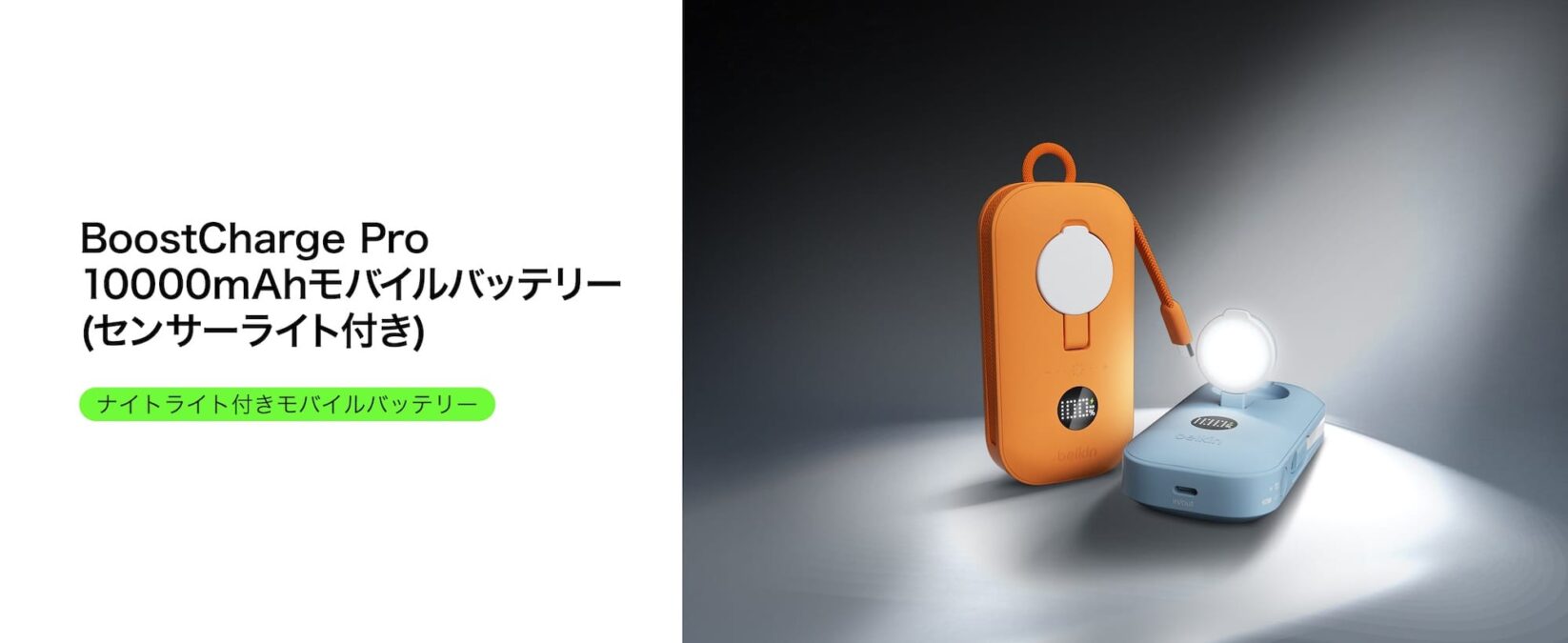 Belkin、LEDモーションセンサーライト搭載のモバイルバッテリーを発売
