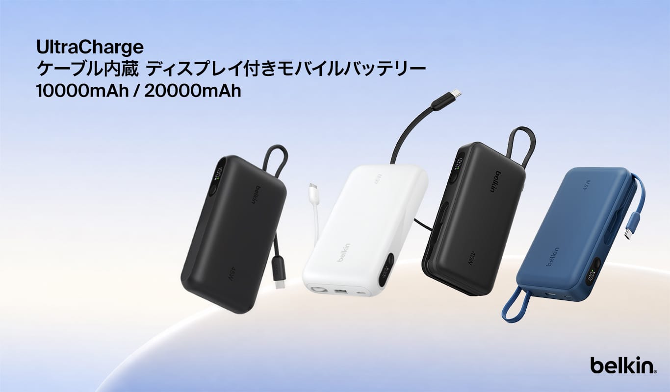 Belkin、USB-Cケーブル一体型のモバイルバッテリーを発売