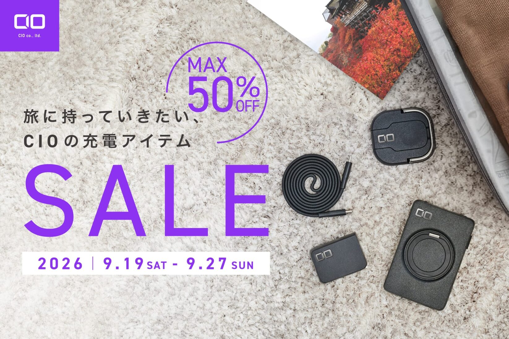 CIO、「旅の充電アップデートセール」開催　モバイルバッテリー、USB充電器、ケーブルなどが最大50%オフ