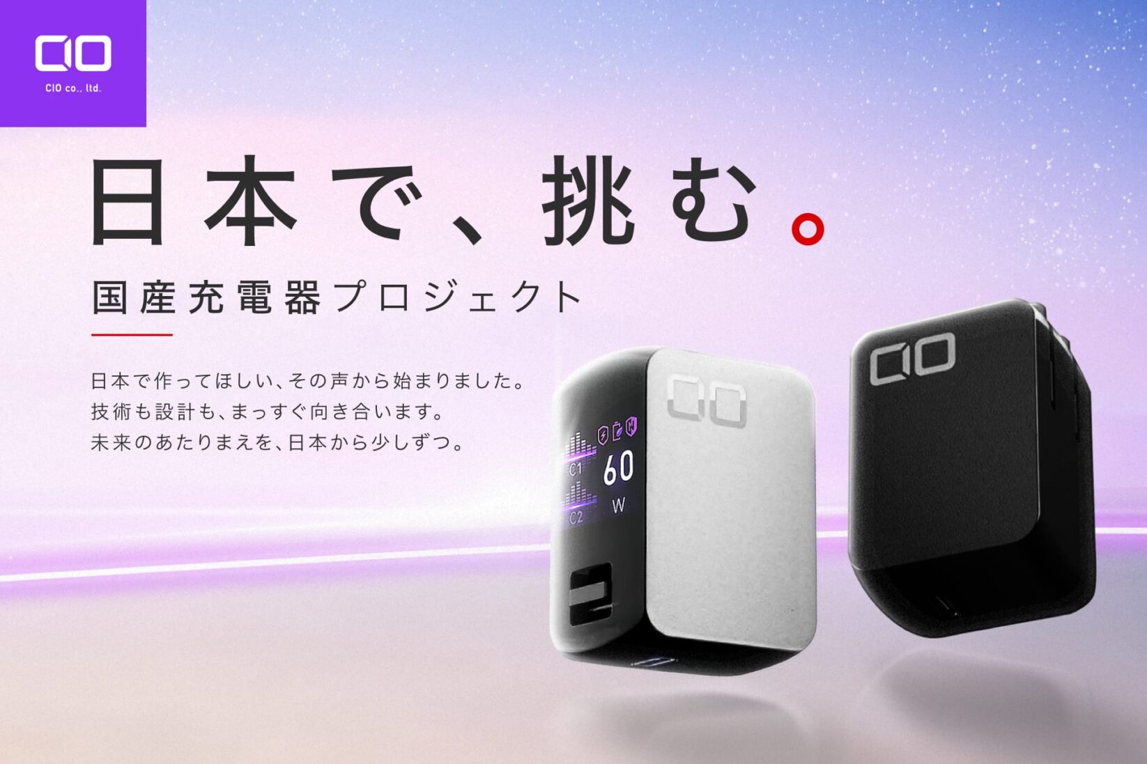CIO、国産充電器プロジェクト第一弾をMakuakeで開始