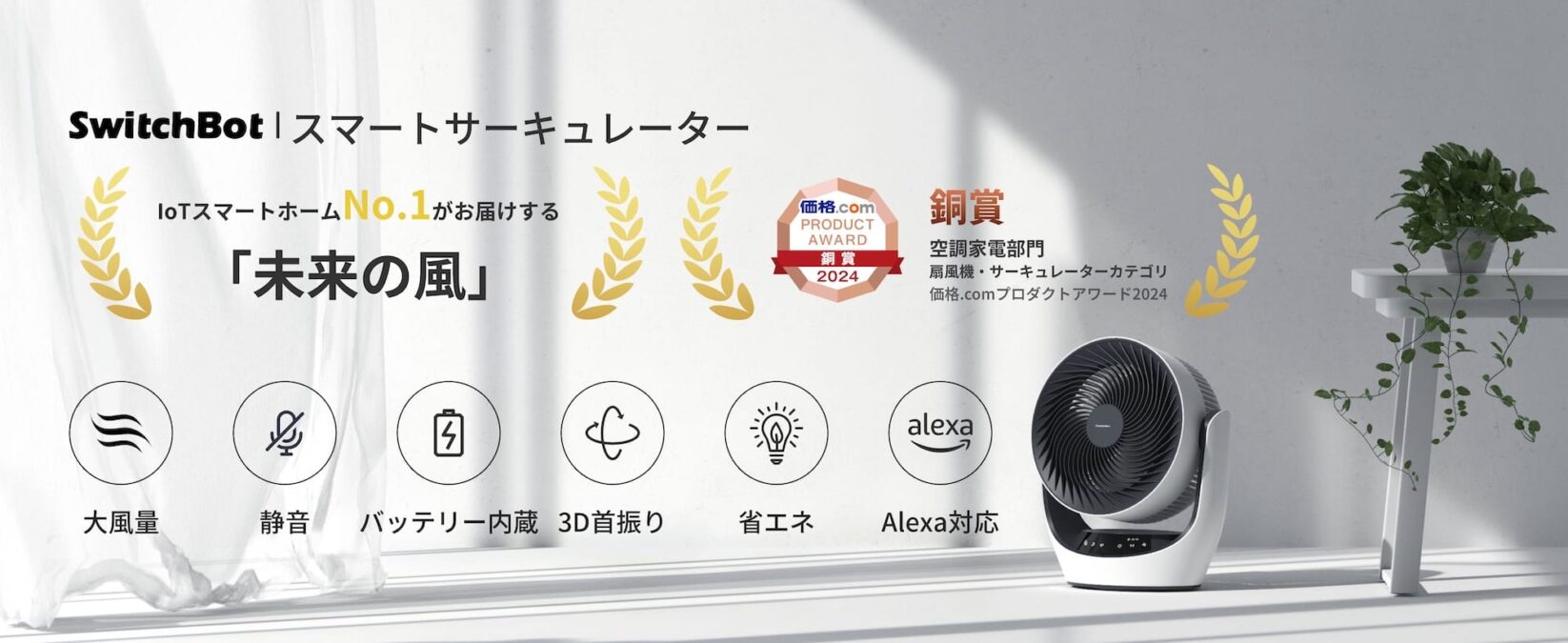 SwitchBotのスマートデバイス・家電が割引価格に