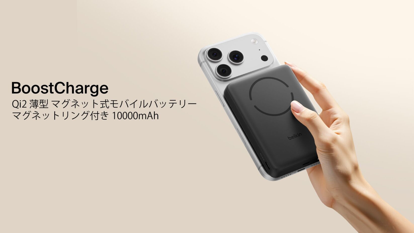 Belkin、マグネットリング付きのQi2対応モバイルバッテリーを発売