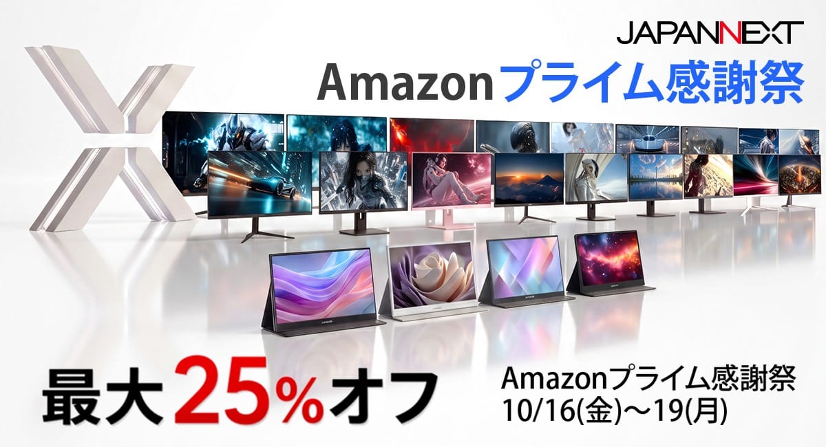 Amazon プライム感謝祭：JAPANNEXTのモニターが最大25%オフ
