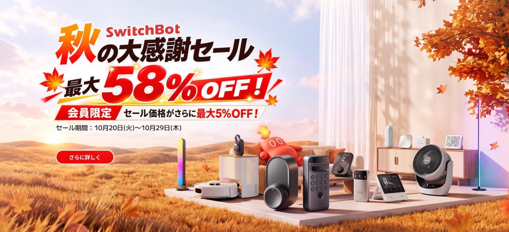 SwitchBot、最大58%オフの「秋の大感謝セール」開催